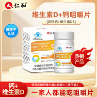仁和 钙维生素D咀嚼片橙子味 60片*3瓶