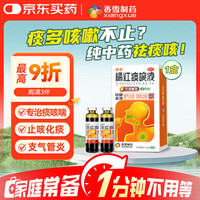 香雪 橘红痰咳液（无蔗糖型） 10ml*10支 理气化痰 润肺止咳 咳嗽痰多 支气管炎 止咳平喘 久咳 夜咳 痰多