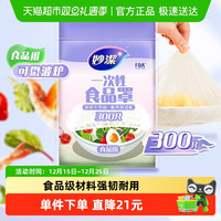 妙潔 妙洁 食品级松紧密封保鲜膜套300只