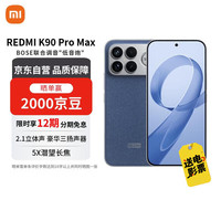 小米 MI）REDMI K90 Pro Max 第五代骁龙8至尊版 7560mAh大电池 BOSE联合调音 16+512  丹宁色