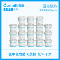 吾岛牛奶 经典低温酸奶0乳糖6种有益菌无蔗糖酸奶80g便携款 无蔗糖酸奶80g（lite系列） 18杯