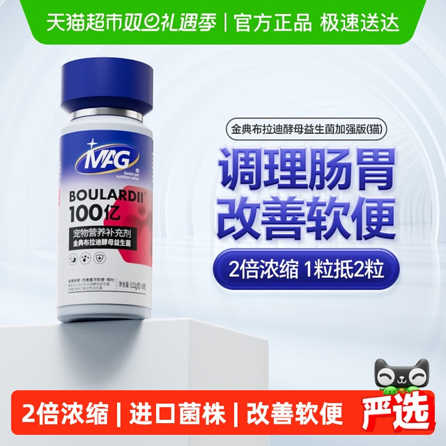 MAG 猫用布拉迪酵母益生菌60粒猫咪调理肠胃软便呕吐幼猫 宠物专用