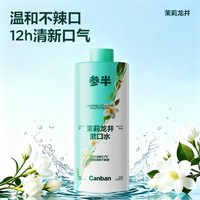 参半茶多酚瓶装漱口水清新口气口臭持久留香簌口水男女清洁口腔