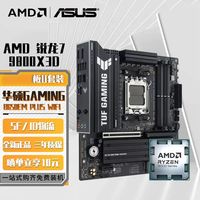 华硕 AMD R7 9800X3D搭华硕TUF GAMING B650EM-PLUS WIFI重炮手板U套装