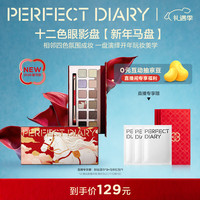 完美日记 十二色眼影盘27开年瑞马粉质细腻圣诞节