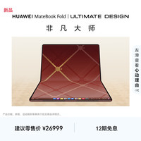 华为 MateBook Fold 非凡大师 笔记本电脑 鸿蒙操作系统 超轻薄折叠电脑双层OLED显示屏 32GB 2TB 瑞红