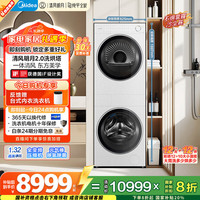 美的 清风明月2.0系列 MGH24PROMAX-W(G)+MGH24PROMAX-W(H) 全变频热泵洗烘套装 海盐白
