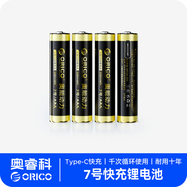 移动端：奥睿科 奥能动力7号可充电锂电池Type-C快充.5V恒压AAA大容量电池