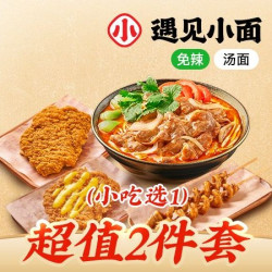 遇见小面 肥牛番茄汤面+小吃兑换券·1张 1次券