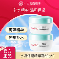 大宝 护肤面霜两瓶装 套装美容补水保湿男女士家用面霜护肤品送礼 大宝水凝保湿精华面霜50克*2