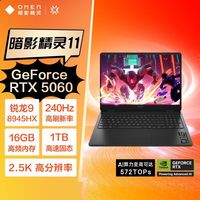 百亿补贴：惠普 暗影精灵11 R9-8945HX 5060 240Hz2.5K游戏本笔记本电脑