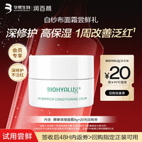 润百颜 屏障调理白纱布面霜8g晒后修护维稳舒缓补水保湿护肤品化妆品试用