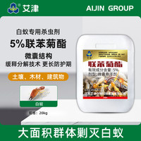 艾津 5%联苯菊酯微囊悬浮剂灭白蚁防治专用室内外除白蚁药20kg