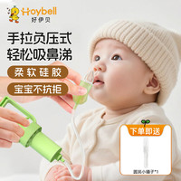 好伊贝 婴儿吸鼻器幼儿童手拉式吸鼻涕器小月龄宝宝鼻屎清理鼻塞通鼻神器