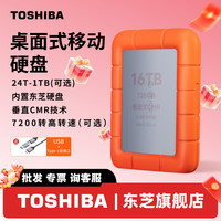 东芝 4t 8t 16t 20t 24t桌面移动硬盘 垂直CMR大容量组装