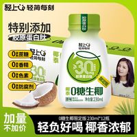 百亿补贴：轻上 生椰汁添加胶原蛋白肽0糖饮料椰奶椰子汁植物蛋白饮 浓郁椰汁ml*10瓶