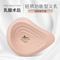DIYIMA/蒂亿曼新升级轻质义乳乳腺术后专用亲肤透气'送文胸保护套