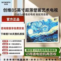 百亿补贴：创维 电视85英寸极黑广角类纸屏MiniLED300HZ高刷4+64GB内置回音壁
