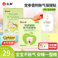 仁和 胀气贴婴儿新生儿0-3个月小儿肠胀气贴宝宝肚脐贴防胀气两盒装