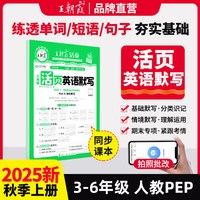 2025秋王朝霞活页默写计算能手上册下册人教版同步练习册一课一练语文数学英语专项训练积累字词句默写纸每日一练