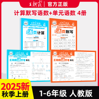 2025秋王朝霞活页默写计算能手上册下册人教版同步练习册一课一练语文数学英语专项训练积累字词句默写纸每日一练