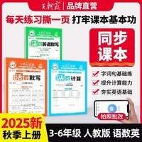 2025秋王朝霞活页默写计算能手上册下册人教版同步练习册一课一练语文数学英语专项训练积累字词句默写纸每日一练