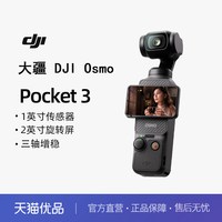 移动端：大疆 Osmo Pocket 3 一英寸口袋云台相机