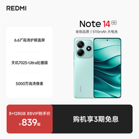 移动端：小米 REDMI 红米 Note 14 5G手机
