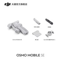 移动端：大疆 Osmo Mobile SE OM手持云台稳定器 便携可折叠智能跟拍防抖手机自拍 大疆店