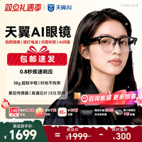 天翼云 天翼AI智能眼镜（含充电盒） 中国电信智能眼镜 星辰大模型AI服务# 蓝牙语音通话 摄像头拍照拍摄眼镜