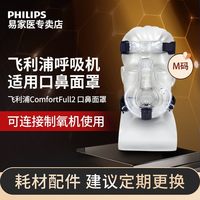 飞利浦 ComfortFull 2 口鼻面罩呼吸机配件通用白口鼻全脸面罩