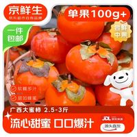京鲜生 广西恭城月柿大蜜柿 净重2.5-3斤 单果100克起