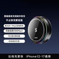 黑鲨 磁吸制冷无线充电器手机散热真25W低温快充半导体苹果手机iPhone17游戏直播双面磁吸边充边玩