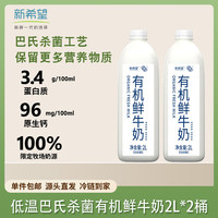 新希望 有机鲜牛奶2L装*2巴氏杀菌乳优质奶源营养儿童早餐奶源头直发