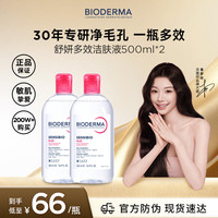 贝德玛 舒妍温和保湿卸妆 500ml*2