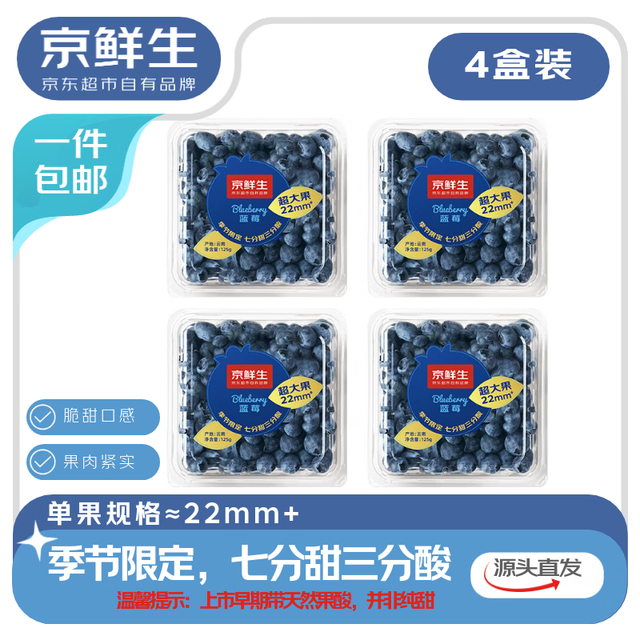 今日必买：京鲜生 云南蓝莓 22mm+ 125g/盒 4盒