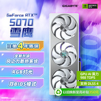 技嘉 5070显卡 雪鹰 GeForce RTX 5070 AERO OC 12G DLSS4电竞游戏设计AI智能学习显卡