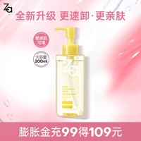 Za 净颜透澈卸妆油 200ml