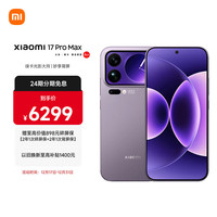 小米 17 Pro Max 5G手机 16GB+512GB 冷烟紫 第五代骁龙8至尊版