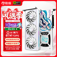铭瑄 GeForce RTX5060 iCraft OC8G AIGA 瑷珈 DLSS 4 电竞光追游戏AI设计电脑显卡