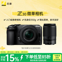 尼康 Z30微单相机入门级 高清Vlog自拍旅游数码照相机 4K视频 16-50VR+50-250VR双头套 f3.5 50-250mm 16-50mm f4.5