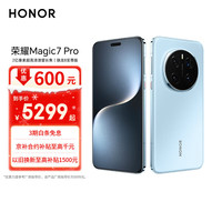 荣耀 Magic7 Pro 5G手机 16GB+512GB 天际蓝 骁龙8至尊版
