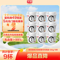 光明 如实纯净发酵乳-135g酸奶益生菌发酵0蔗糖0代糖0添加 原味 4.8g/100g 杯装