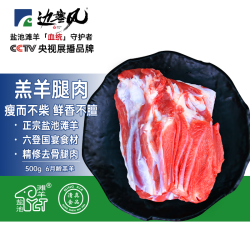 边塞风 盐池滩羊 500g