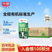 光明 有机纯牛奶 200ml*20盒