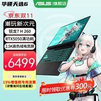 华硕 天选6 16英寸 游戏本 日蚀灰（锐龙 7 H 260、RTX 5050、16GB、512GB、1920*1200、165Hz）