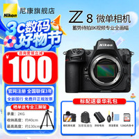 尼康 Z8单机身全画幅微单 专业级数码相机 精准自动对焦8K视频拍摄高速连拍   Z8单机/原厂原包装新批次 标配不要可折价