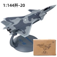 特尔博 战斗机系列 1:144歼-20+运-20 成品飞机模型（双20列队组合）