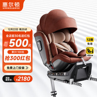 惠尔顿 智转Pro 安全座椅 0-7岁 星巴咖