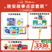 巧虎KIDS 点读笔 早教启智儿童玩具（24.11出生/13月龄+WIFI点读笔+晚安故事）